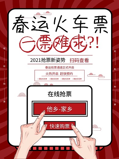 春运抢票宣传海报