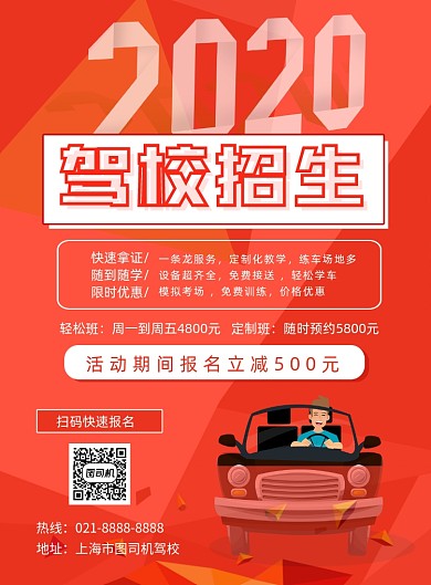 暑期驾校招生印刷海报