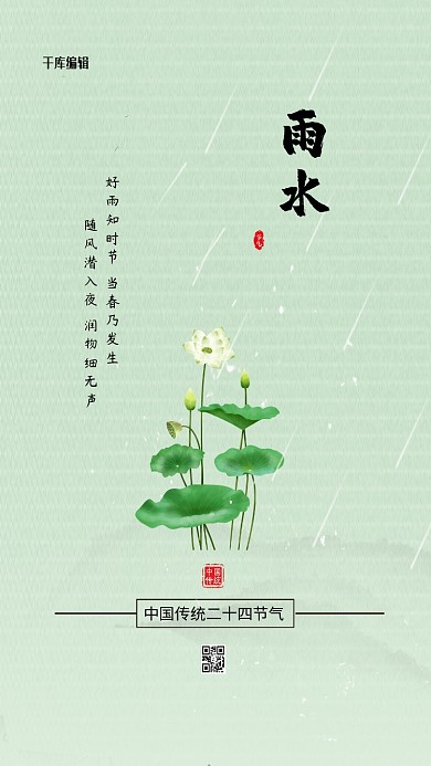 雨水节气海报荷叶绿简约海报