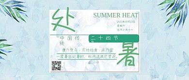夏日清新节气处暑公众号封面用图