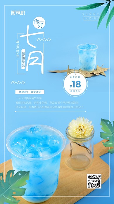 七月你好冰爽夏日宣传日签海报