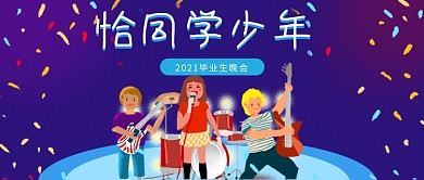 恰同学少年校园晚会活动公众号首图