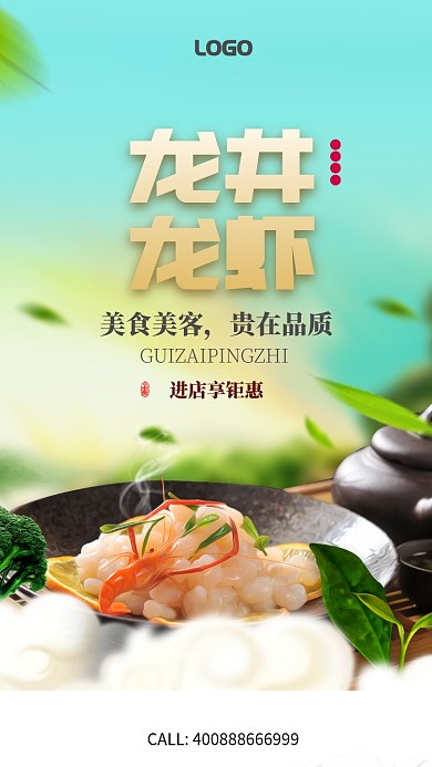 简约龙井龙虾手机海报