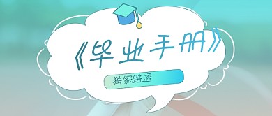 毕业手册毕业季摄影图公众号首图