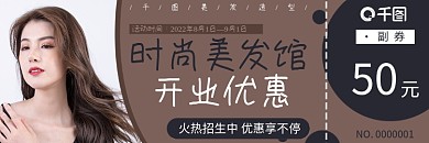开业理发店时尚代金券优惠券