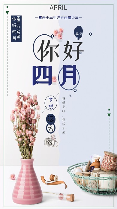 四月你好花瓶鲜花清新唯美卡通手机海报