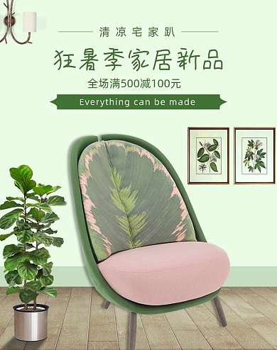 夏季家居沙发海报