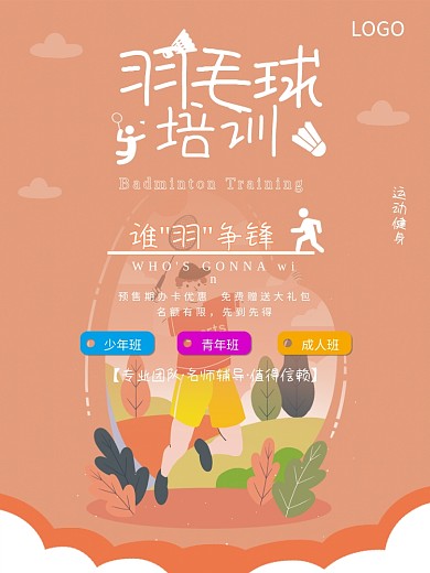 羽毛球培训运动健身海报