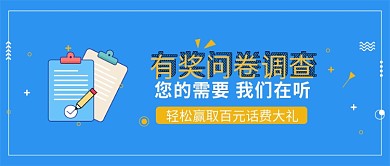 蓝色简约有奖问卷调查宣传海报微信公众号素材图片