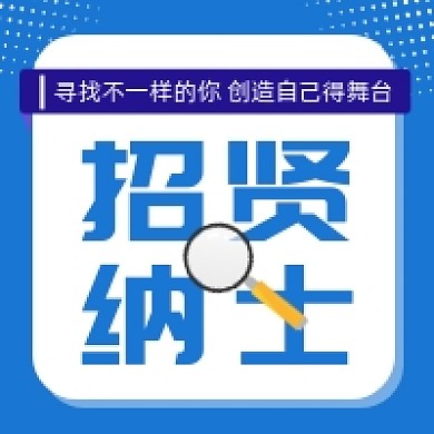 招贤纳士招聘蓝色几何公众号次图