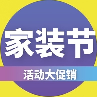 简约家装节公众号次图