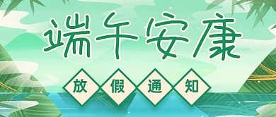 端午节放假通知手绘公众号首图