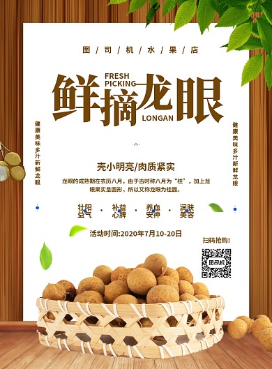 大气简约创意鲜摘龙眼促销海报