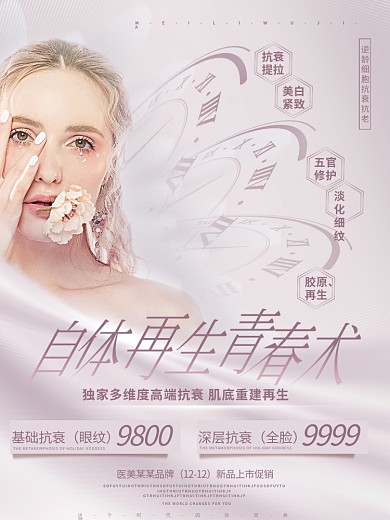 简约清新抗衰抗老逆龄美容医美宣传海报