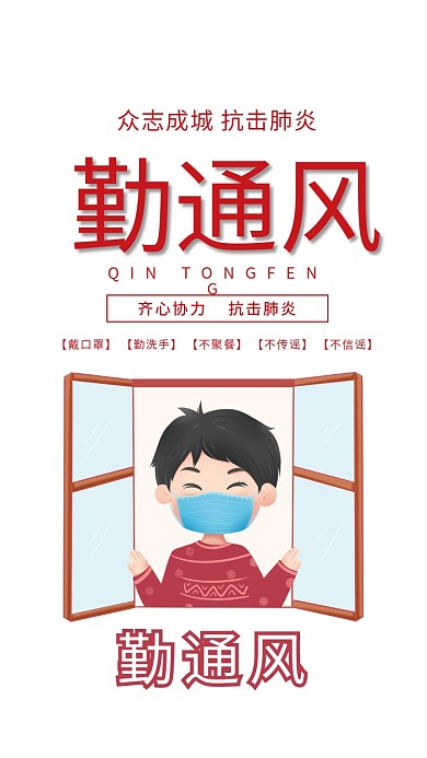 抗击肺炎勤通风宣传海报