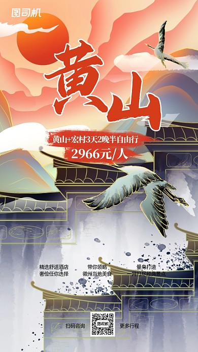 徽州黄山宏村旅游促销手机海报