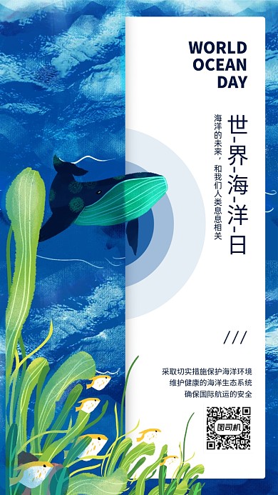世界海洋日公益宣传手机海报