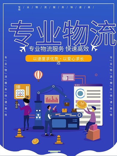 专业物流服务快速高效物流海报