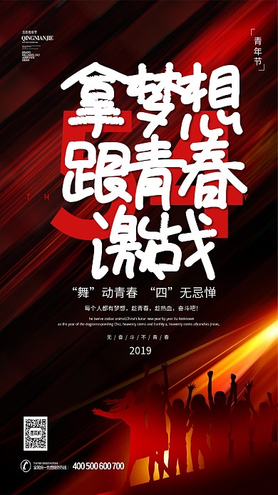 青年节五四光线红色大气梦想手机海报
