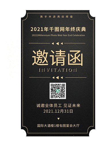 高级大气黑金邀请函企业商务年会邀请函海报