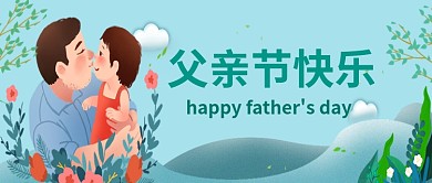 父亲节蓝色创意公众号首图
