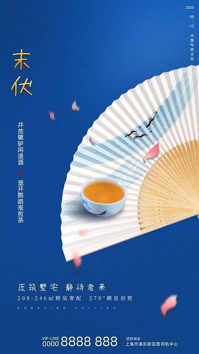 房地产传统末伏手机海报