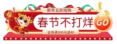 过年不打烊牛年红色简约电商直播胶囊图