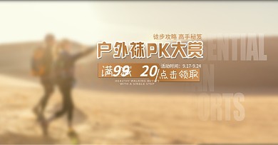 徒步户外首焦banner