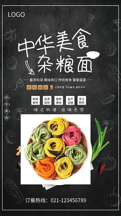 中华美食杂粮面海报