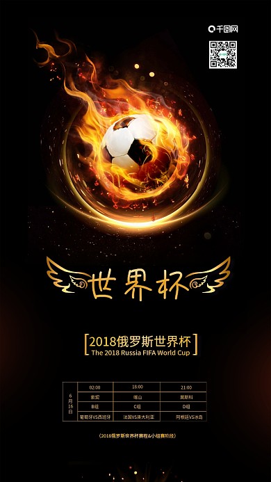 黑金风2018俄罗斯世界杯赛程表海报配图