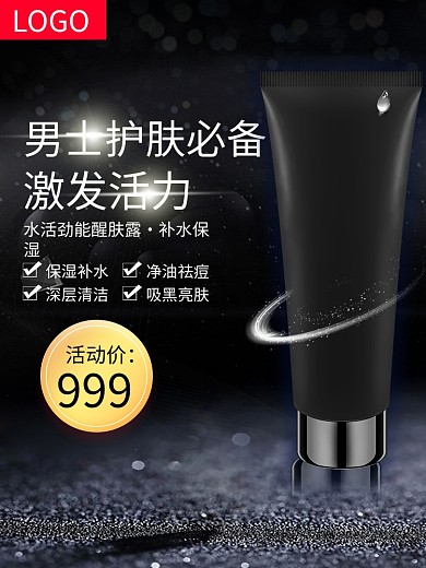 黑色男士护肤美妆化妆品主图直通车 