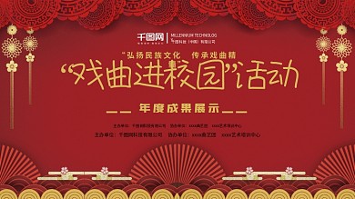 戏曲进校园活动背景展板