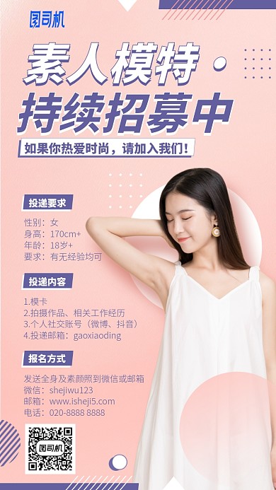 素人模特持续招募中手机海报