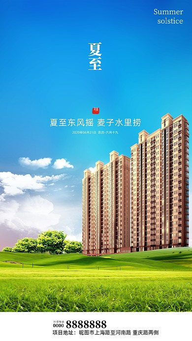 梦幻二十四节气夏至房地产手机海报