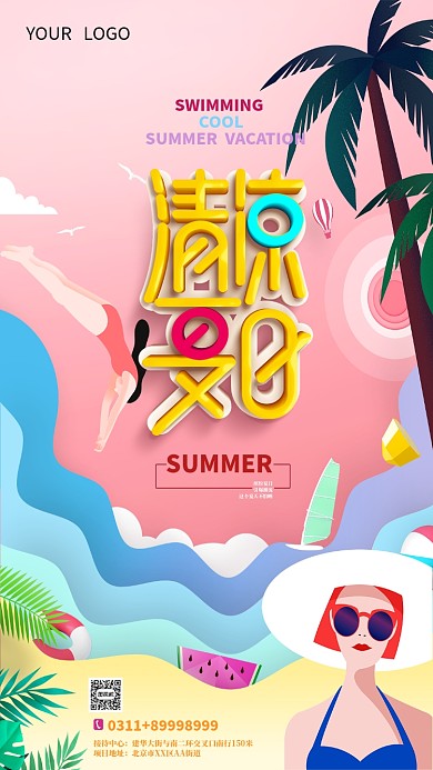 清凉夏日手机海报