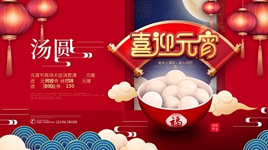 原创中国风元宵节汤圆促销展板