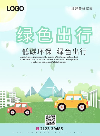 绿色出行简约卡通印刷海报