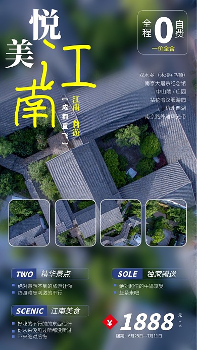江南小镇组团旅游手机海报