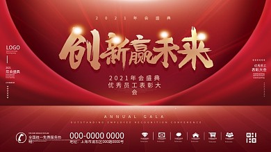 原创2021喜庆励志文案简约年会宣传展板