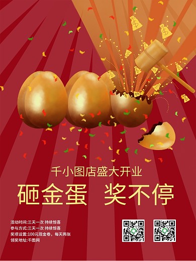 砸金蛋海报图片