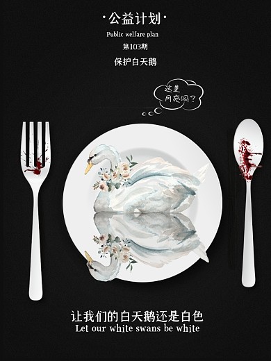 保护动物白天鹅让我们的白天鹅还是白色海报