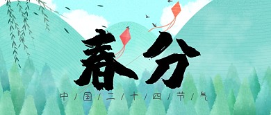 二十四节气春分公众号首图