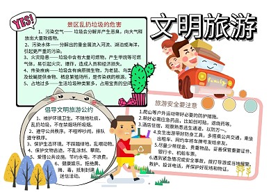 文明旅游环保安全手抄报