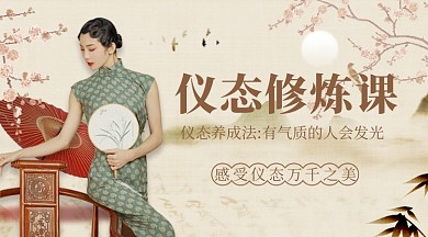 仪态修炼气质旗袍中国风课程封面