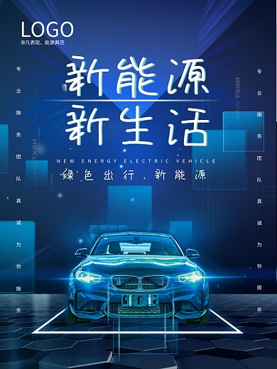 炫酷蓝色科技风新能源汽车宣传海报展板