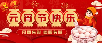 元宵节公众号封面