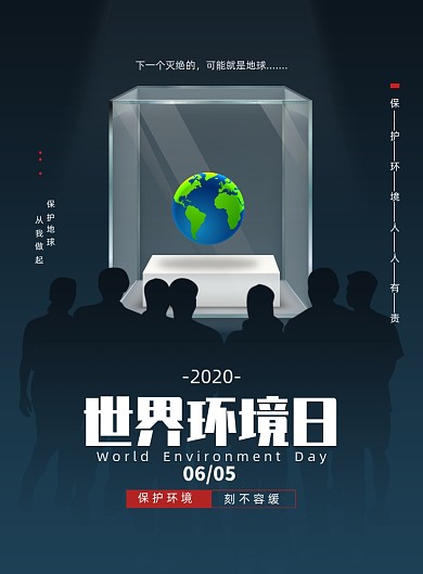 公益世界环境日爱护环境宣传海报