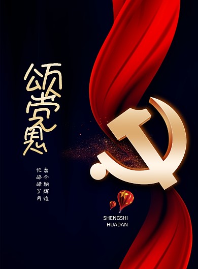 大气黑色颂党恩海报