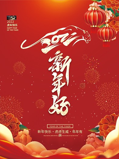 简约大气喜庆2022虎年新年春节元旦海报