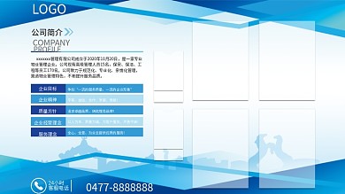 物业公司简介异型展板